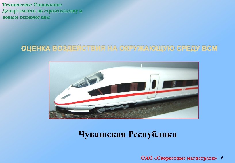 Техническое Управление Департамента по строительству и новым технологиям ОЦЕНКА ВОЗДЕЙСТВИЯ НА ОКРУЖАЮЩУЮ СРЕДУ ВСМ