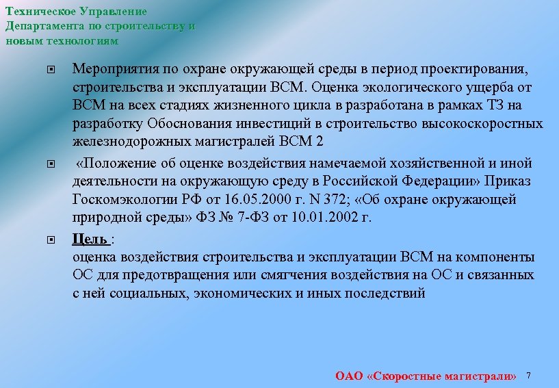 Техническое Управление Департамента по строительству и новым технологиям Мероприятия по охране окружающей среды в