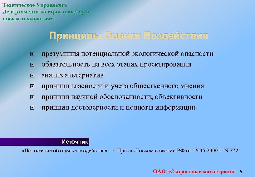 Техническое Управление Департамента по строительству и новым технологиям Принципы Оценки Воздействия презумпция потенциальной экологической