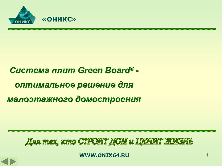  «ОНИКС» Система плит Green Board® оптимальное решение для малоэтажного домостроения WWW. ONIX 64.