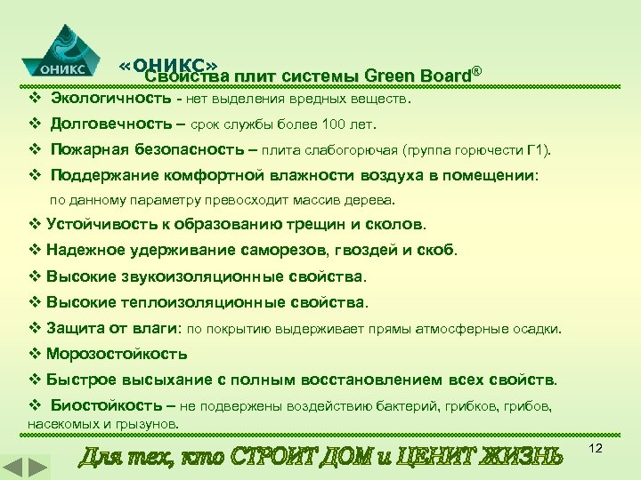  «ОНИКС» Свойства плит системы Green Board® v Экологичность - нет выделения вредных веществ.