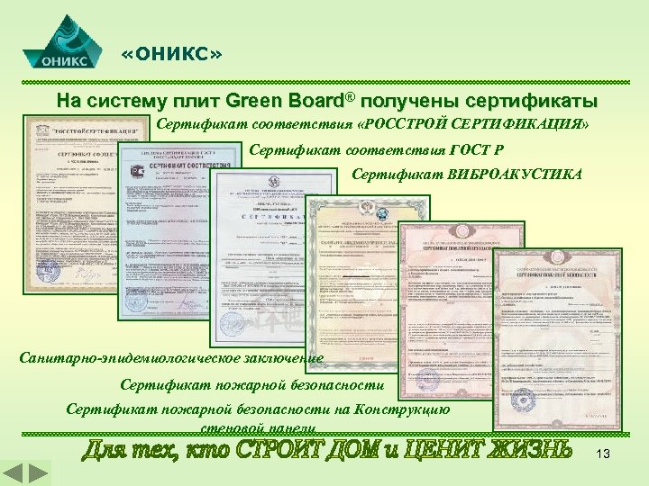  «ОНИКС» На систему плит Green Board® получены сертификаты Сертификат соответствия «РОССТРОЙ СЕРТИФИКАЦИЯ» Сертификат