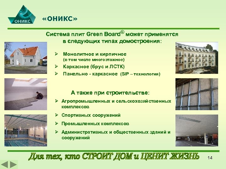  «ОНИКС» Система плит Green Board® может применятся в следующих типах домостроения: Ø Монолитное