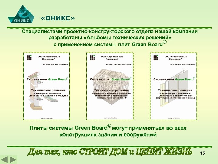  «ОНИКС» Специалистами проектно-конструкторского отдела нашей компании разработаны «Альбомы технических решений» с применением системы