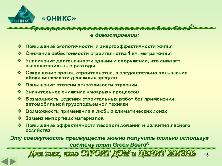  «ОНИКС» Преимущества применения системы плит Green Board® в домостроении: v Повышение экологичности и