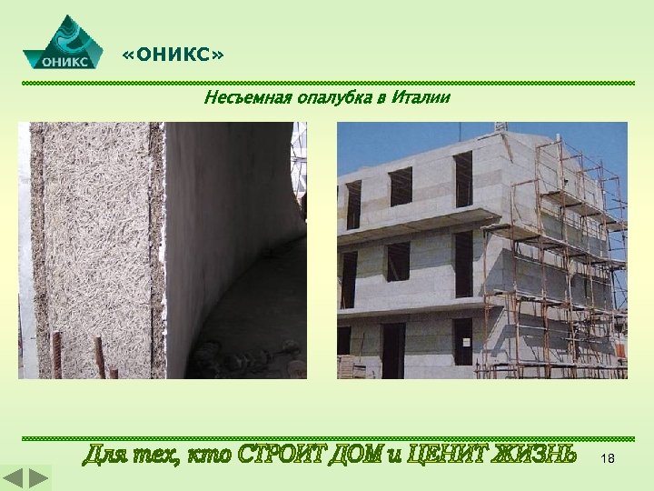  «ОНИКС» Несъемная опалубка в Италии 18 