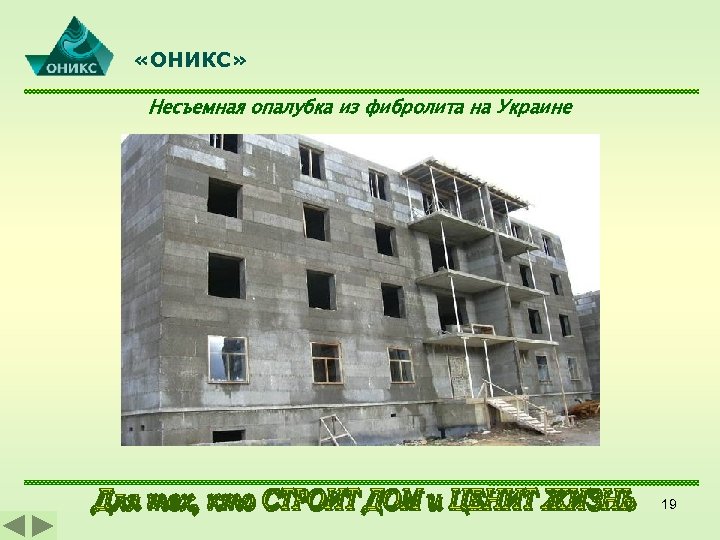  «ОНИКС» Несъемная опалубка из фибролита на Украине 19 