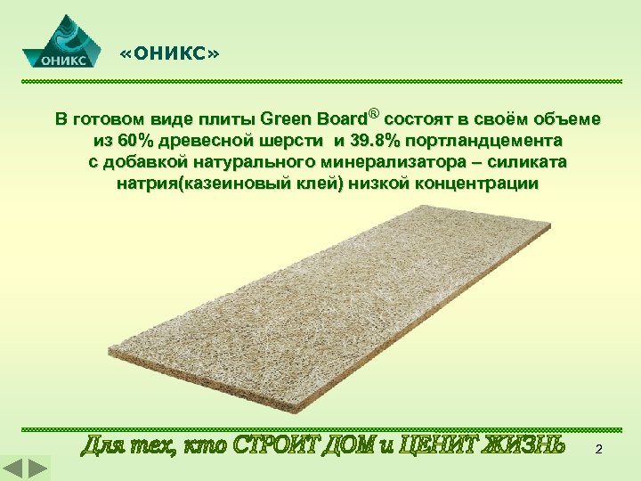  «ОНИКС» В готовом виде плиты Green Board® состоят в своём объеме из 60%