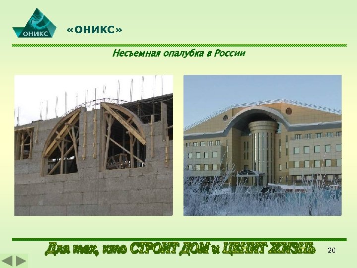  «ОНИКС» Несъемная опалубка в России 20 