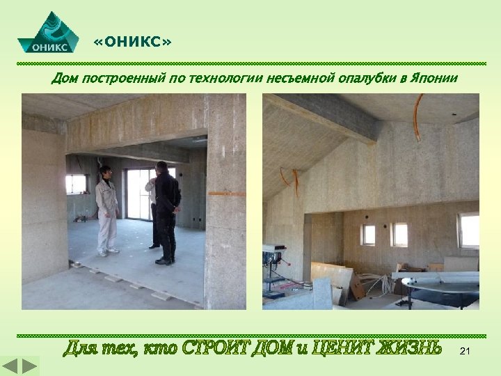  «ОНИКС» Дом построенный по технологии несъемной опалубки в Японии 21 