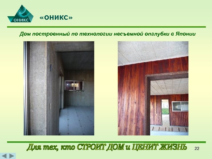  «ОНИКС» Дом построенный по технологии несъемной опалубки в Японии 22 