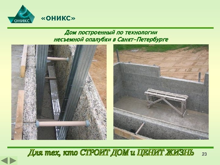 «ОНИКС» Дом построенный по технологии несъемной опалубки в Санкт-Петербурге 23 