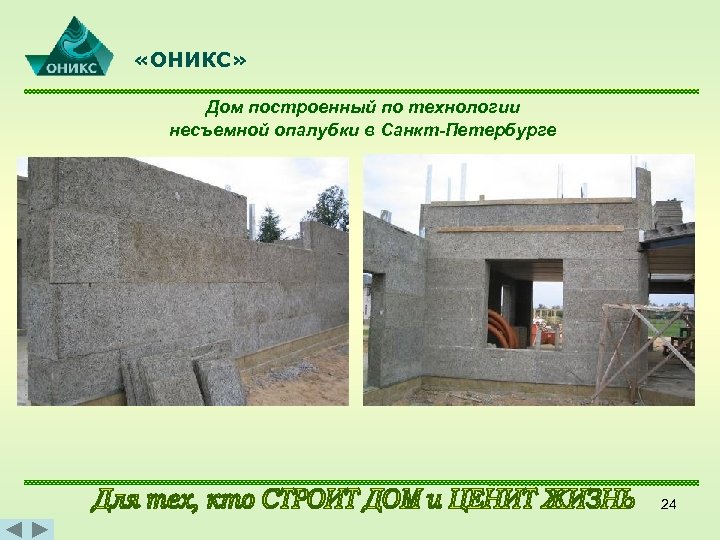  «ОНИКС» Дом построенный по технологии несъемной опалубки в Санкт-Петербурге 24 