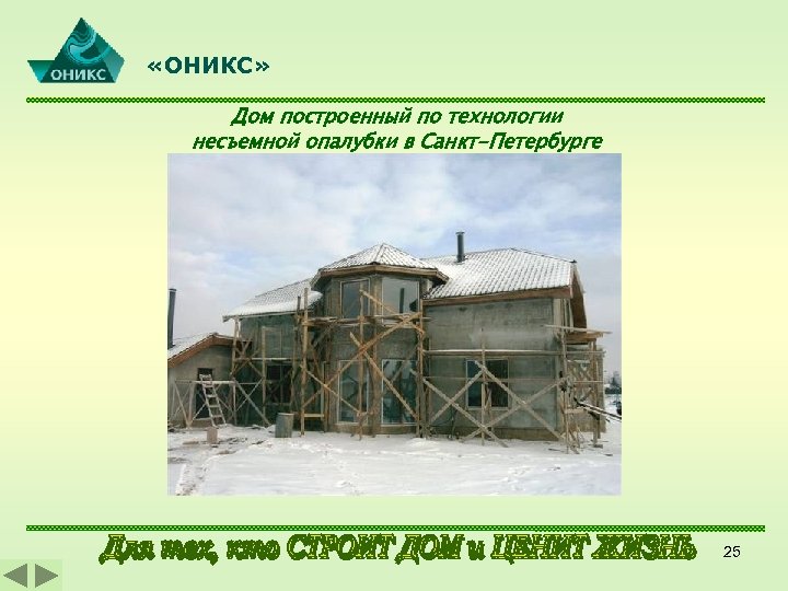  «ОНИКС» Дом построенный по технологии несъемной опалубки в Санкт-Петербурге 25 