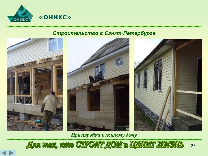  «ОНИКС» Строительство в Санкт-Петербурге Пристройка к жилому дому 27 