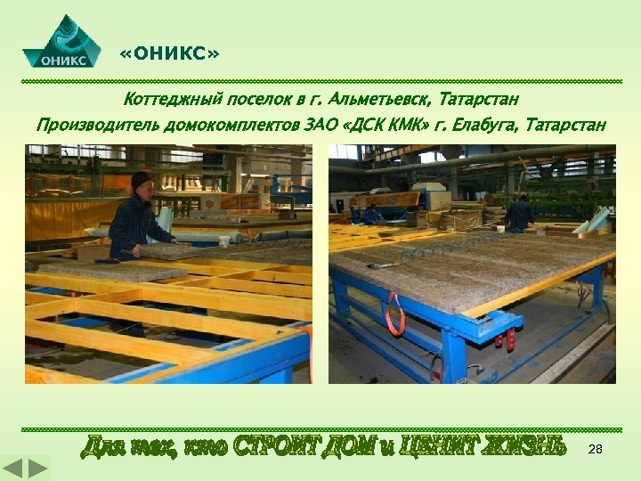  «ОНИКС» Коттеджный поселок в г. Альметьевск, Татарстан Производитель домокомплектов ЗАО «ДСК КМК» г.