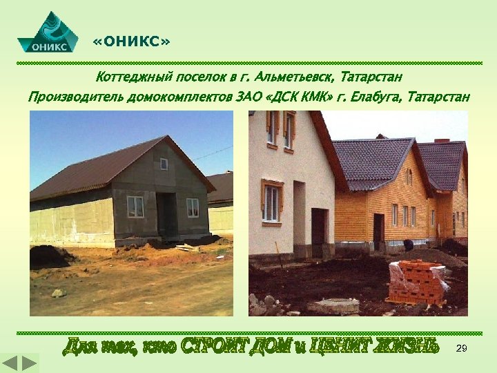  «ОНИКС» Коттеджный поселок в г. Альметьевск, Татарстан Производитель домокомплектов ЗАО «ДСК КМК» г.