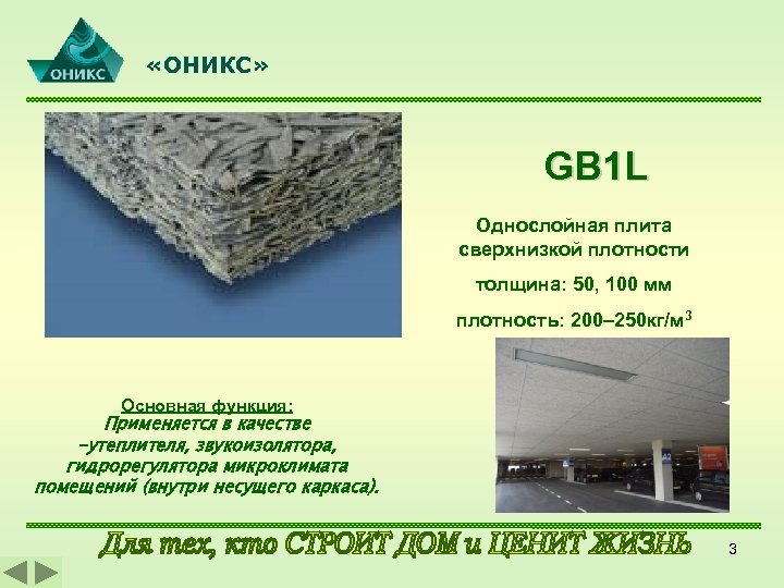  «ОНИКС» GB 1 L Однослойная плита сверхнизкой плотности толщина: 50, 100 мм плотность:
