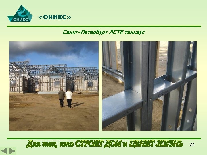  «ОНИКС» Санкт-Петербург ЛСТК танхаус 30 