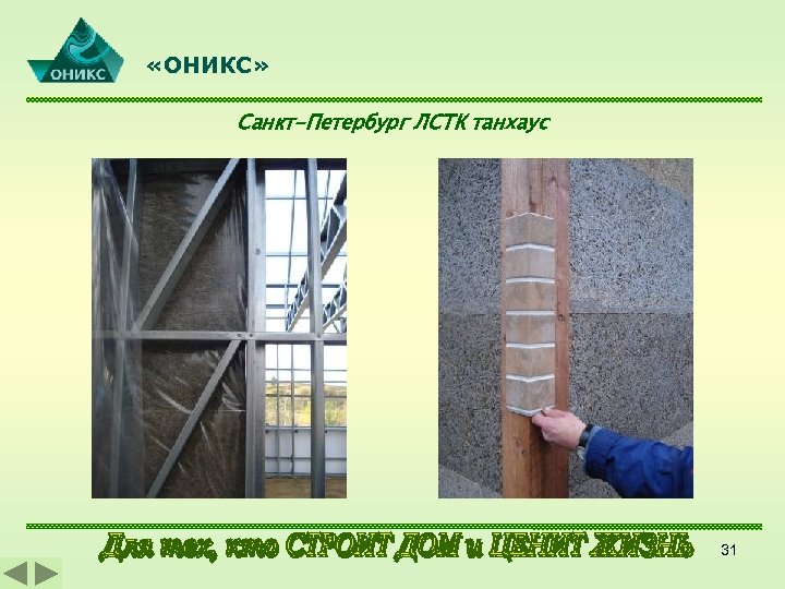  «ОНИКС» Санкт-Петербург ЛСТК танхаус 31 