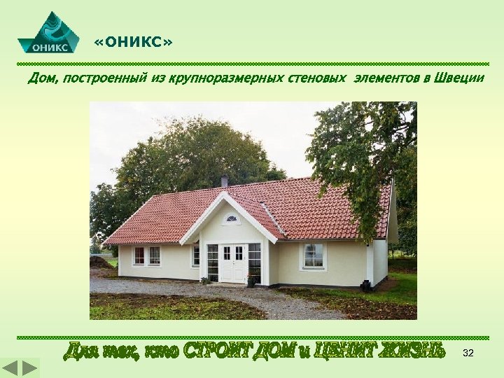 «ОНИКС» Дом, построенный из крупноразмерных стеновых элементов в Швеции 32 