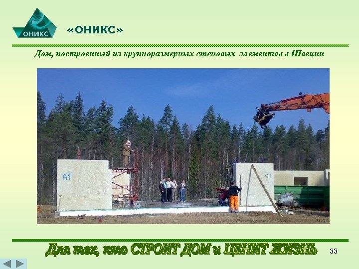  «ОНИКС» Дом, построенный из крупноразмерных стеновых элементов в Швеции 33 