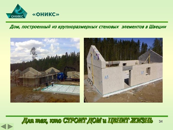  «ОНИКС» Дом, построенный из крупноразмерных стеновых элементов в Швеции 34 