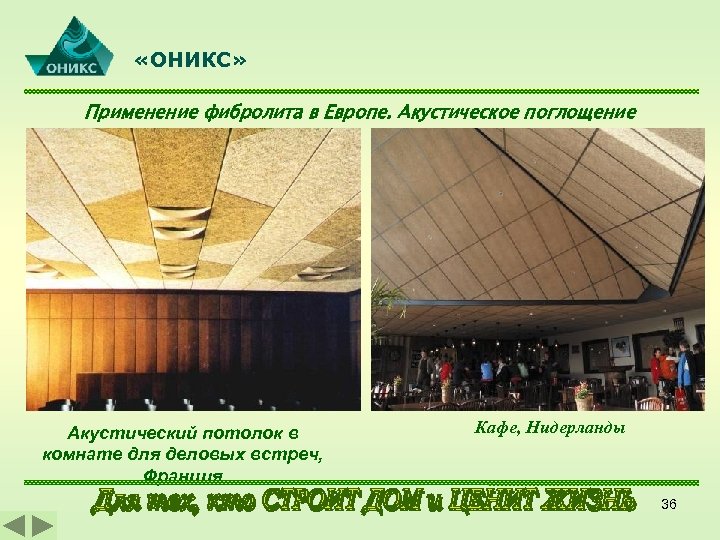  «ОНИКС» Применение фибролита в Европе. Акустическое поглощение Акустический потолок в комнате для деловых