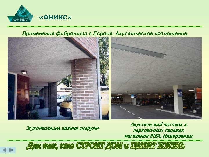  «ОНИКС» Применение фибролита в Европе. Акустическое поглощение Звукоизоляция здания снаружи Акустический потолок в