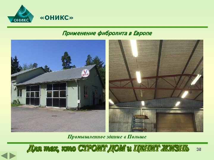  «ОНИКС» Применение фибролита в Европе Промышленное здание в Польше 38 