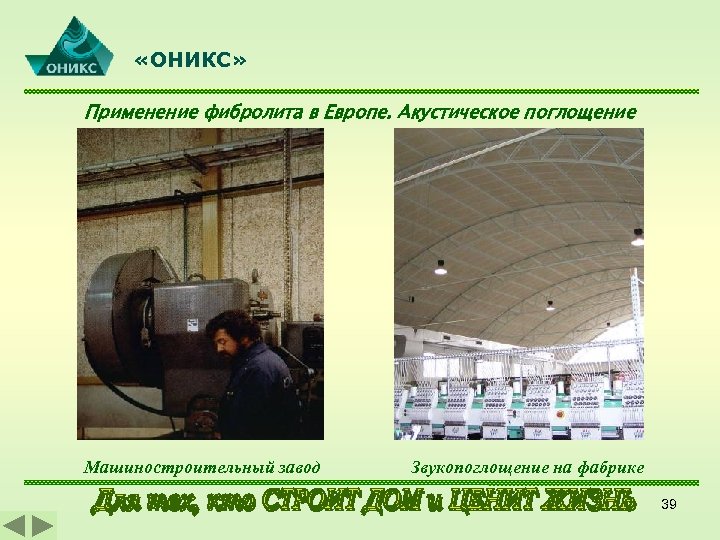  «ОНИКС» Применение фибролита в Европе. Акустическое поглощение Машиностроительный завод Звукопоглощение на фабрике 39