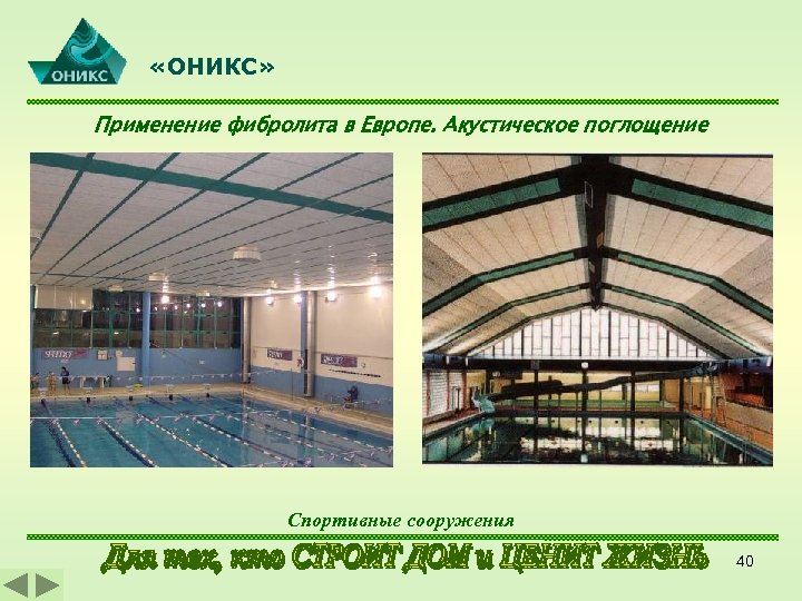  «ОНИКС» Применение фибролита в Европе. Акустическое поглощение Спортивные сооружения 40 