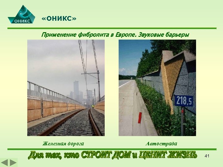  «ОНИКС» Применение фибролита в Европе. Звуковые барьеры Железная дорога Автострада 41 