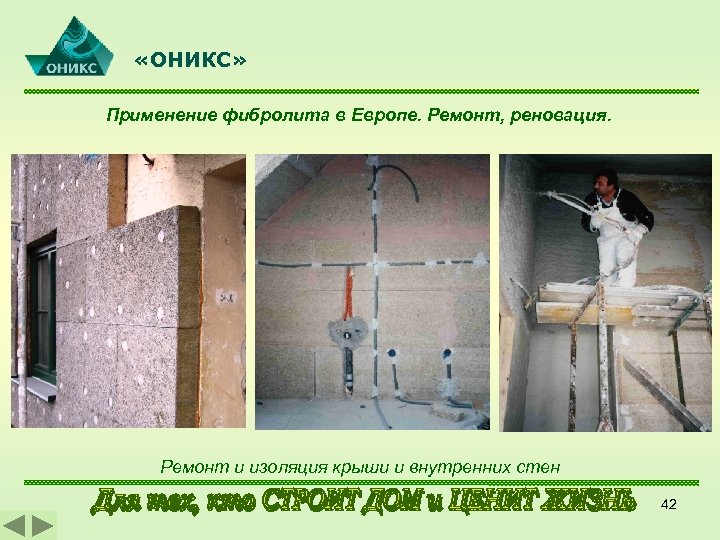  «ОНИКС» Применение фибролита в Европе. Ремонт, реновация. Ремонт и изоляция крыши и внутренних