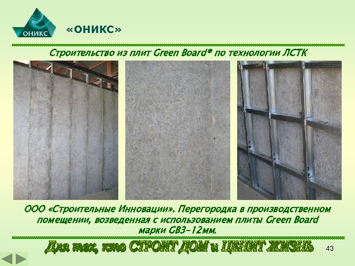  «ОНИКС» Строительство из плит Green Board® по технологии ЛСТК ООО «Строительные Инновации» .