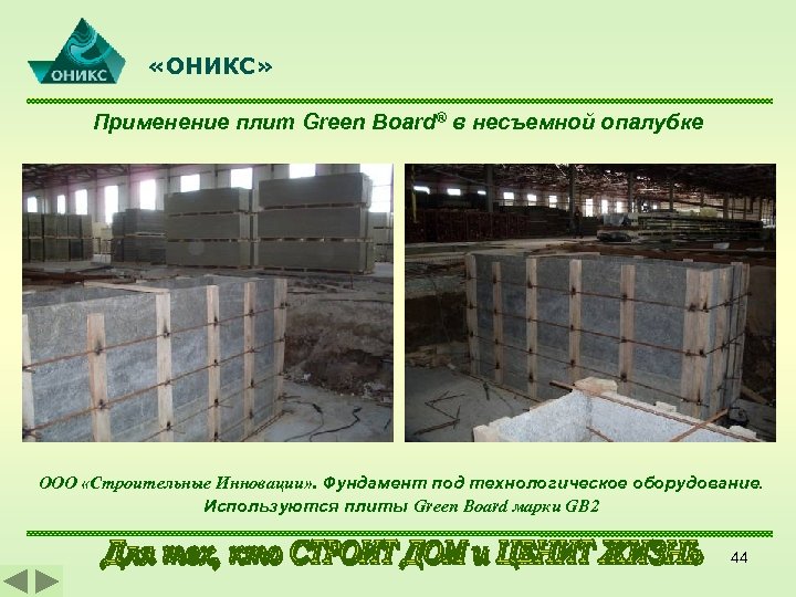  «ОНИКС» Применение плит Green Board® в несъемной опалубке ООО «Строительные Инновации» . Фундамент