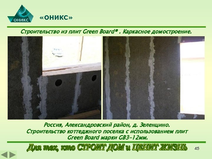  «ОНИКС» Строительство из плит Green Board®. Каркасное домостроение. Россия, Александровский район, д. Зеленцино.