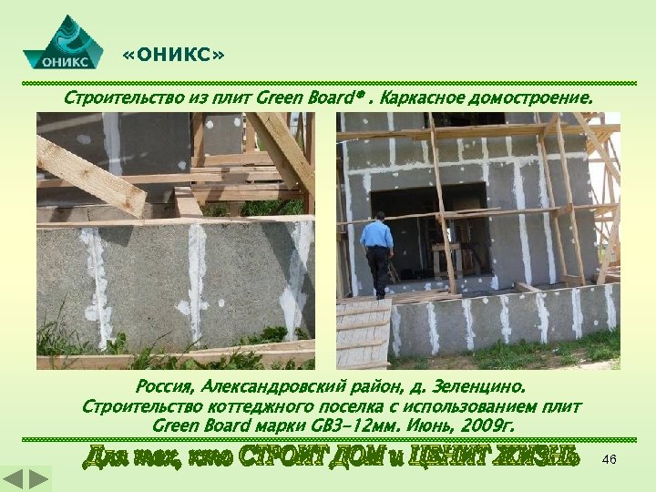  «ОНИКС» Строительство из плит Green Board®. Каркасное домостроение. Россия, Александровский район, д. Зеленцино.