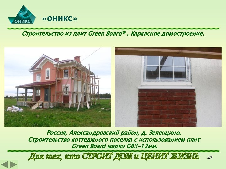  «ОНИКС» Строительство из плит Green Board®. Каркасное домостроение. Россия, Александровский район, д. Зеленцино.