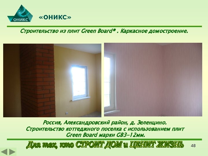  «ОНИКС» Строительство из плит Green Board®. Каркасное домостроение. Россия, Александровский район, д. Зеленцино.