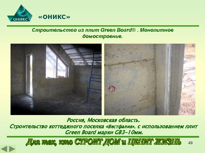  «ОНИКС» Строительство из плит Green Board®. Монолитное домостроение. Россия, Московская область. Строительство коттеджного