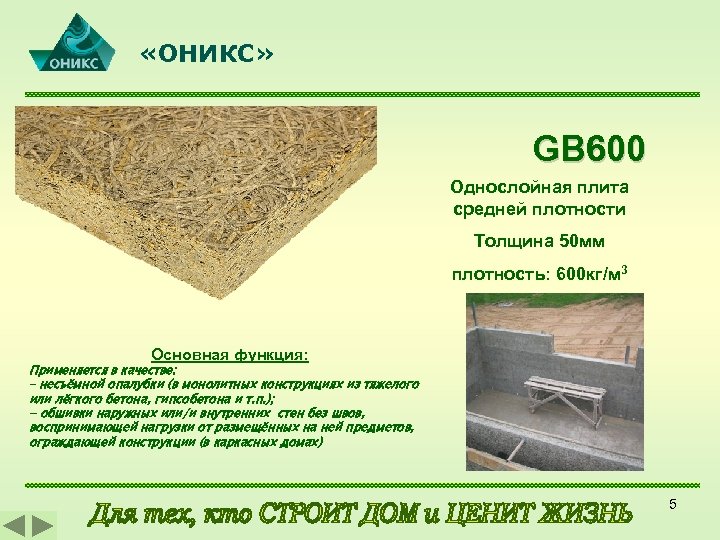  «ОНИКС» GB 600 Однослойная плита средней плотности Толщина 50 мм плотность: 600 кг/м