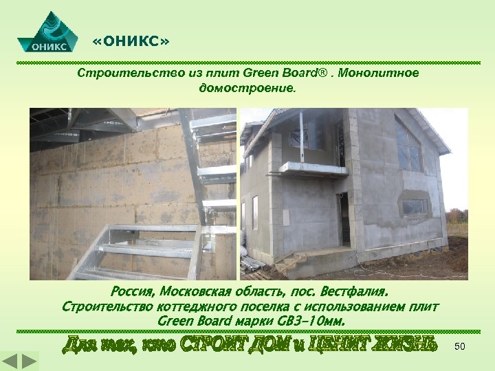  «ОНИКС» Строительство из плит Green Board®. Монолитное домостроение. Россия, Московская область, пос. Вестфалия.