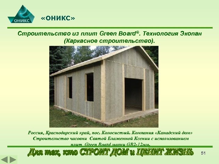  «ОНИКС» Строительство из плит Green Board®. Технология Экопан (Каркасное строительство). Россия, Краснодарский край,