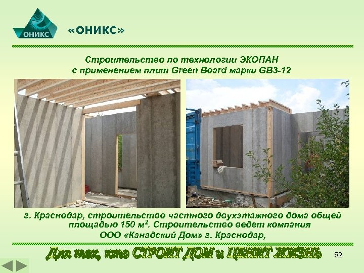  «ОНИКС» Строительство по технологии ЭКОПАН с применением плит Green Board марки GB 3