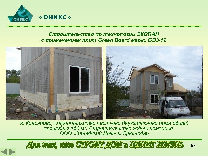  «ОНИКС» Строительство по технологии ЭКОПАН с применением плит Green Board марки GB 3