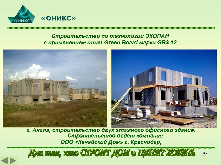  «ОНИКС» Строительство по технологии ЭКОПАН с применением плит Green Board марки GB 3