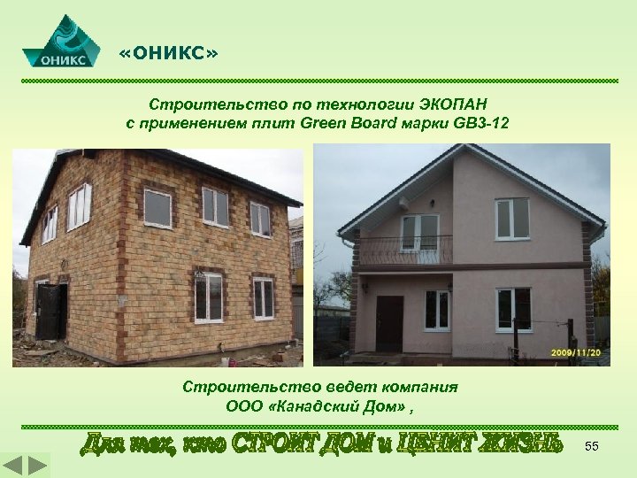  «ОНИКС» Строительство по технологии ЭКОПАН с применением плит Green Board марки GB 3