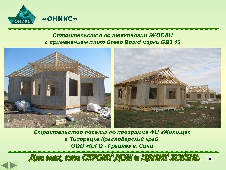  «ОНИКС» Строительство по технологии ЭКОПАН с применением плит Green Board марки GB 3