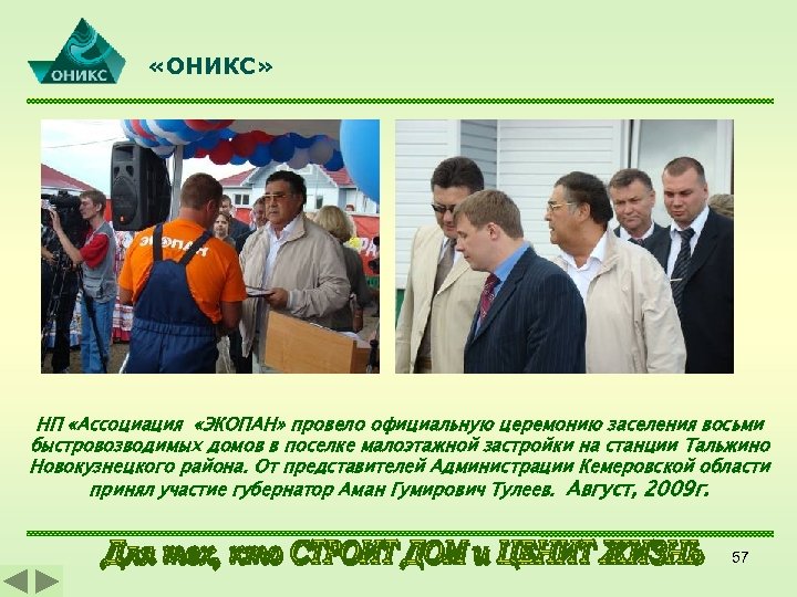  «ОНИКС» НП «Ассоциация «ЭКОПАН» провело официальную церемонию заселения восьми быстровозводимых домов в поселке